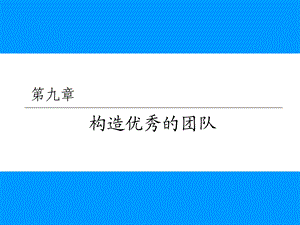 构造优秀的团队.ppt