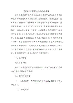 2023年无偿献血活动总结 篇7.docx