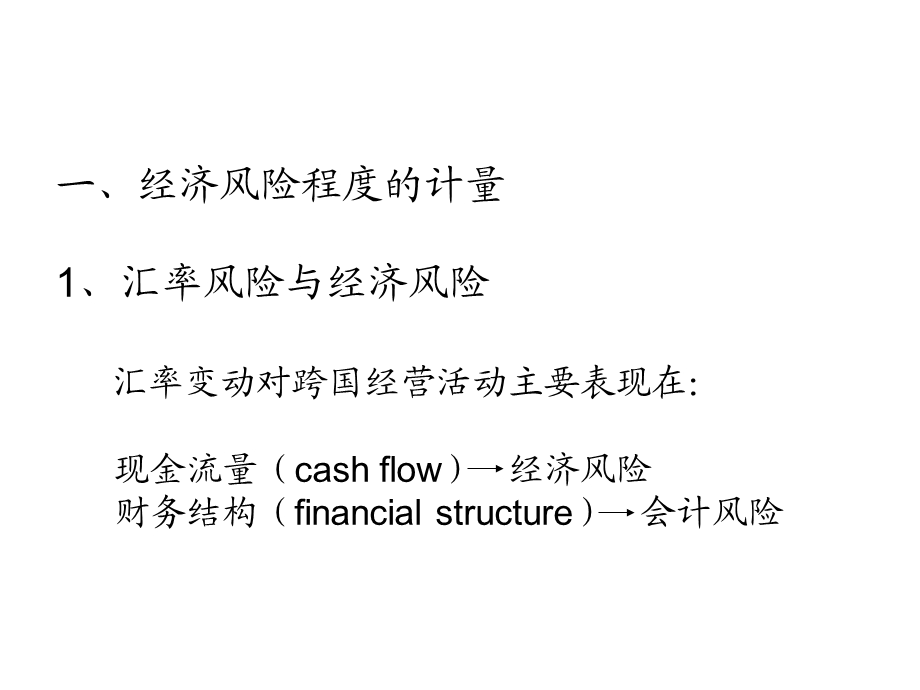 经济风险的计量与控制.ppt_第3页