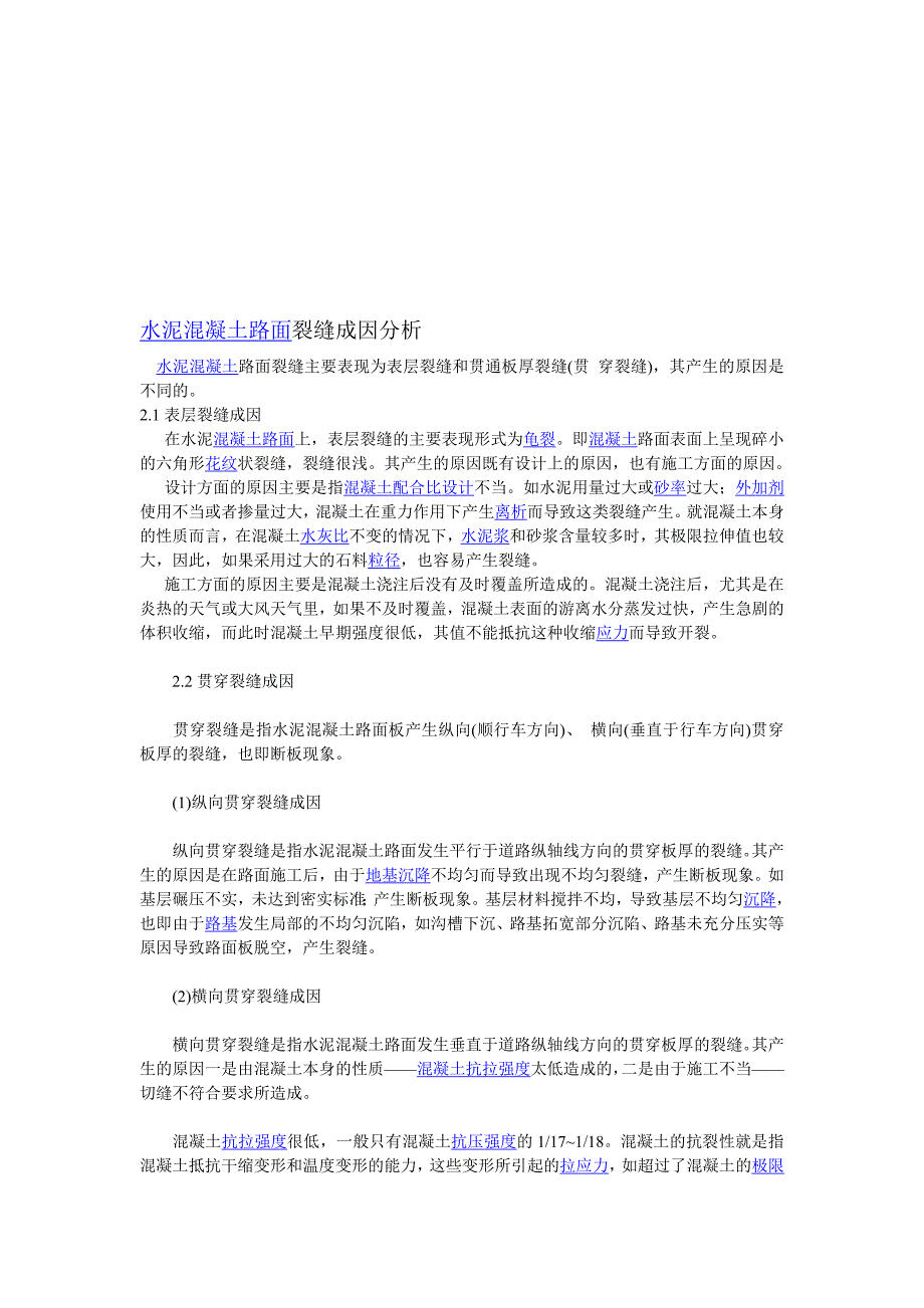 水泥混凝土路面裂缝成因分析及处理办法.doc_第1页