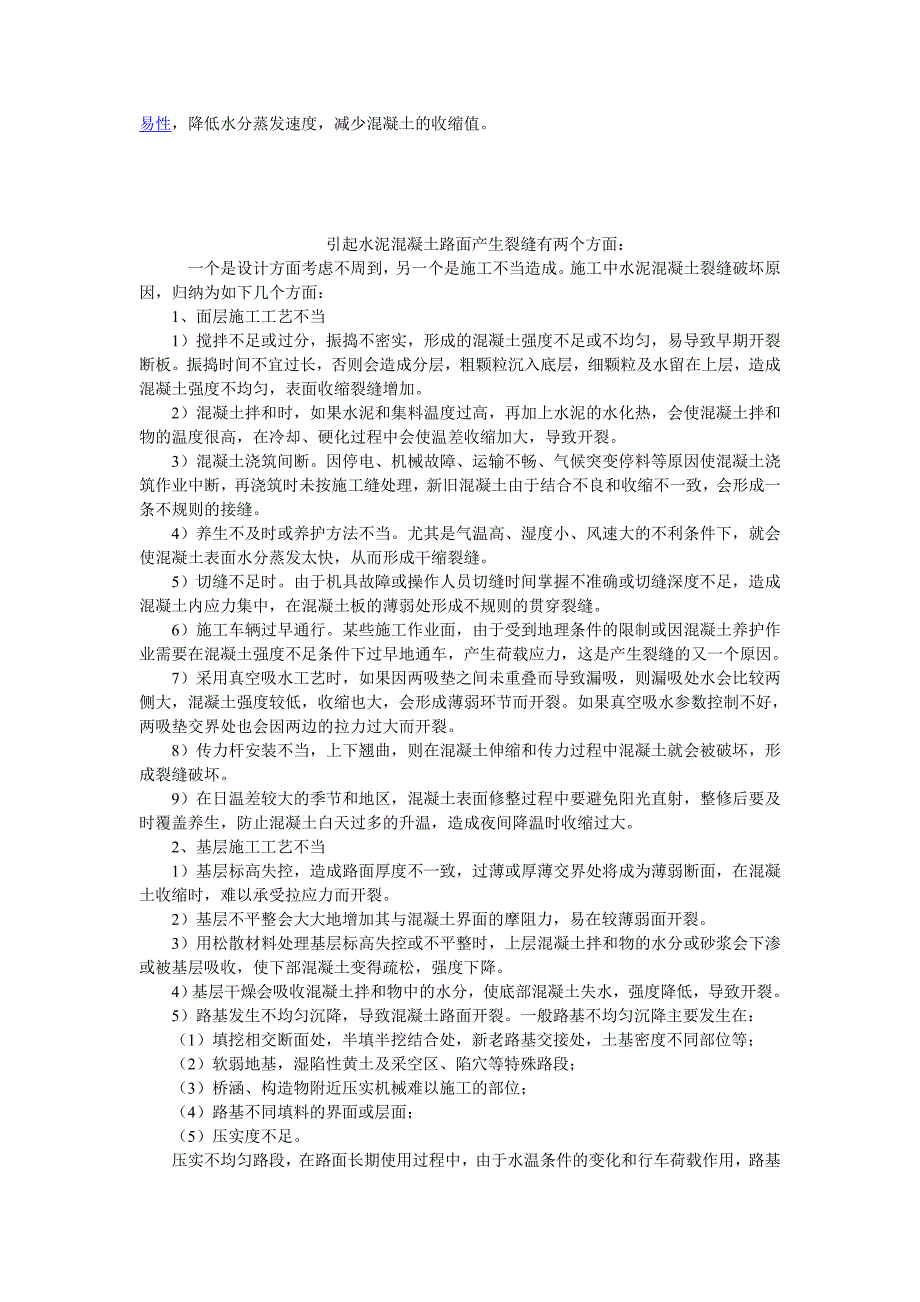 水泥混凝土路面裂缝成因分析及处理办法.doc_第3页