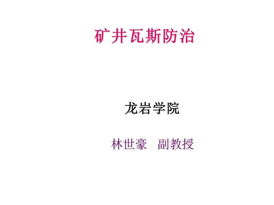 矿井瓦斯防治课件.ppt_第1页