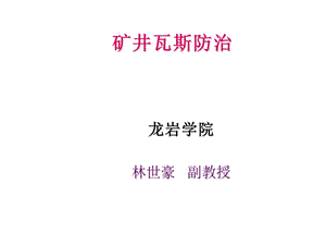 矿井瓦斯防治课件.ppt