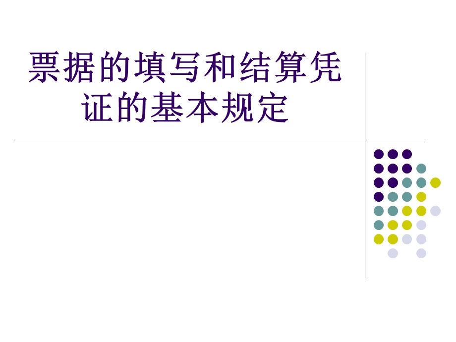 票据的填写和结算凭证的基本规定.ppt_第1页