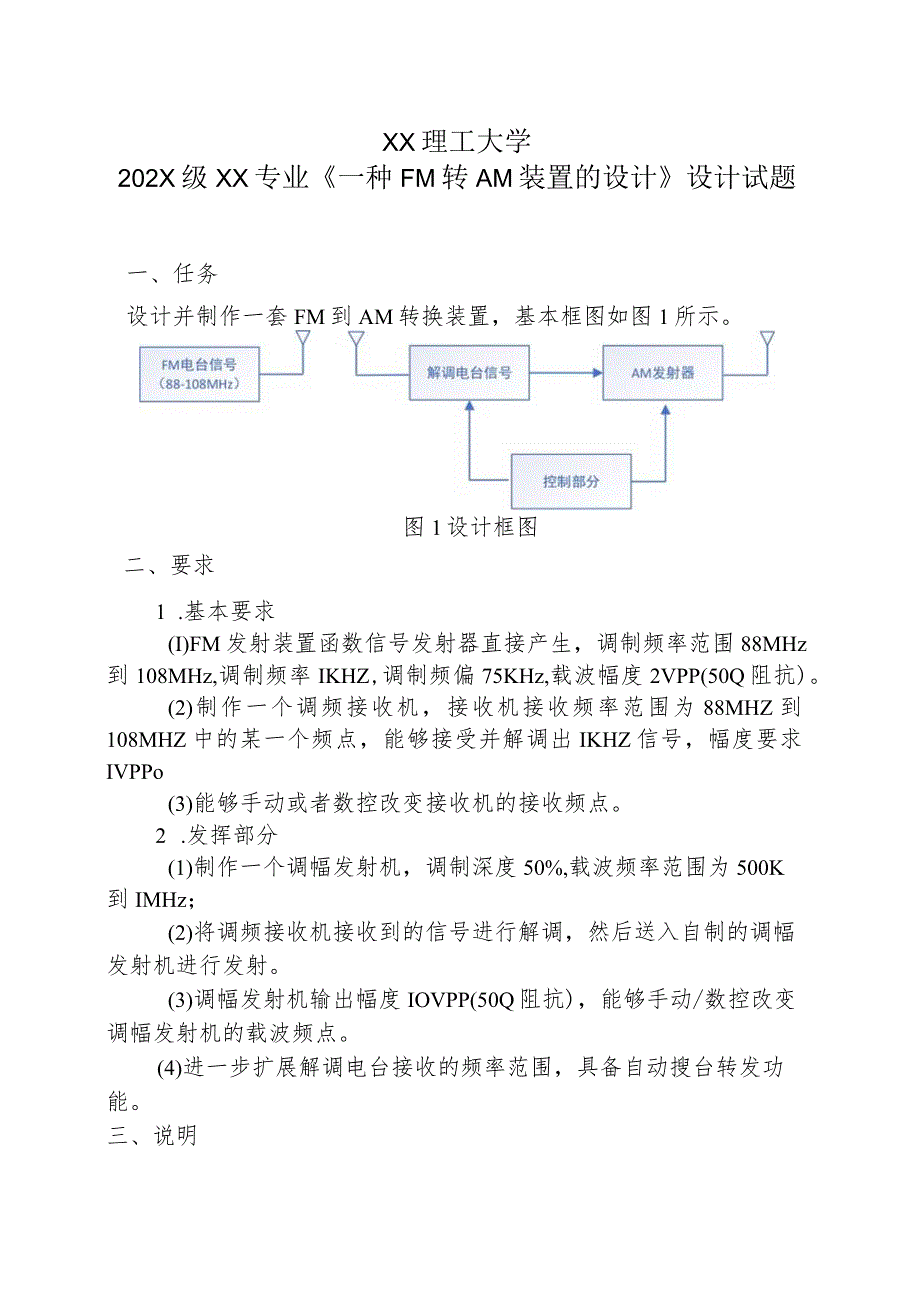 XX理工大学202X级XX专业《一种FM转AM装置的设计》设计试题.docx_第1页