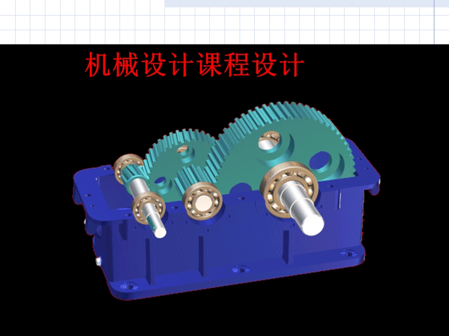 机械设计课程步骤.ppt_第1页