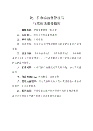 陵川县市场监督管理局行政执法服务指南.docx