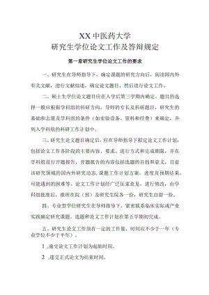 XX中医药大学研究生学位论文工作及答辩规定.docx