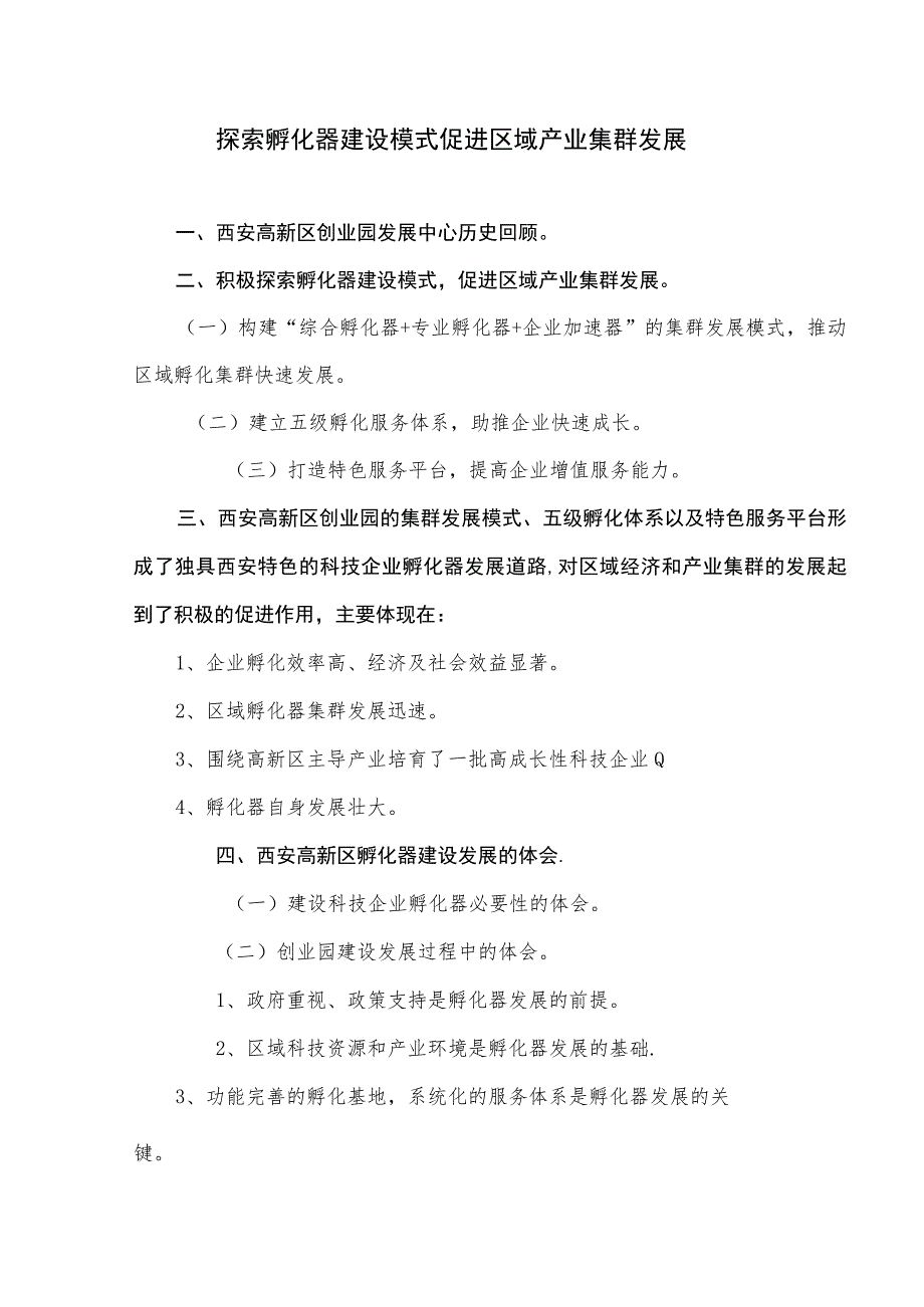 孵化器建设模式促进区域产业集群发展.docx_第1页