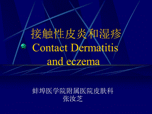 接触性皮炎和湿疹ContactDermatitisandeczema.ppt