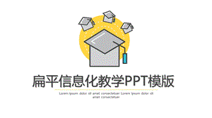 扁平信息化教学PPT模版.pptx