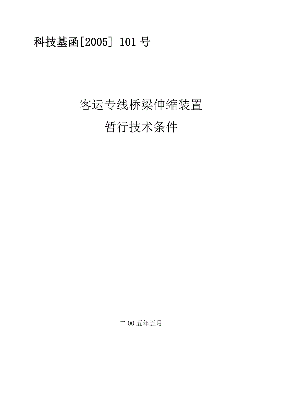 科技基函[2005] 101号客运专线伸缩装置技术条件.doc_第1页