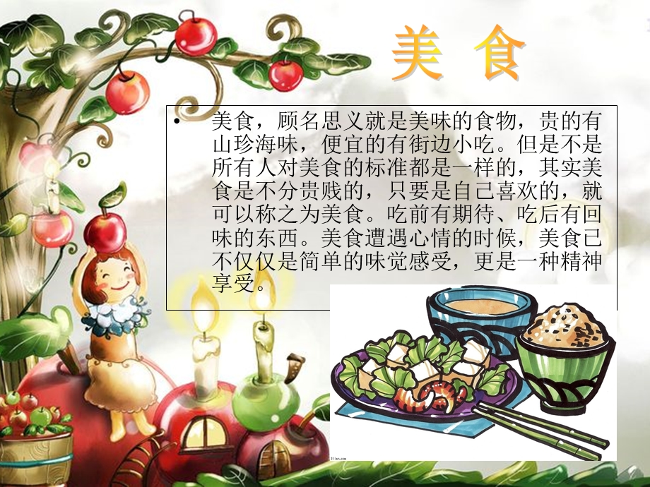美食-一个对中国饮食介绍的.ppt_第2页
