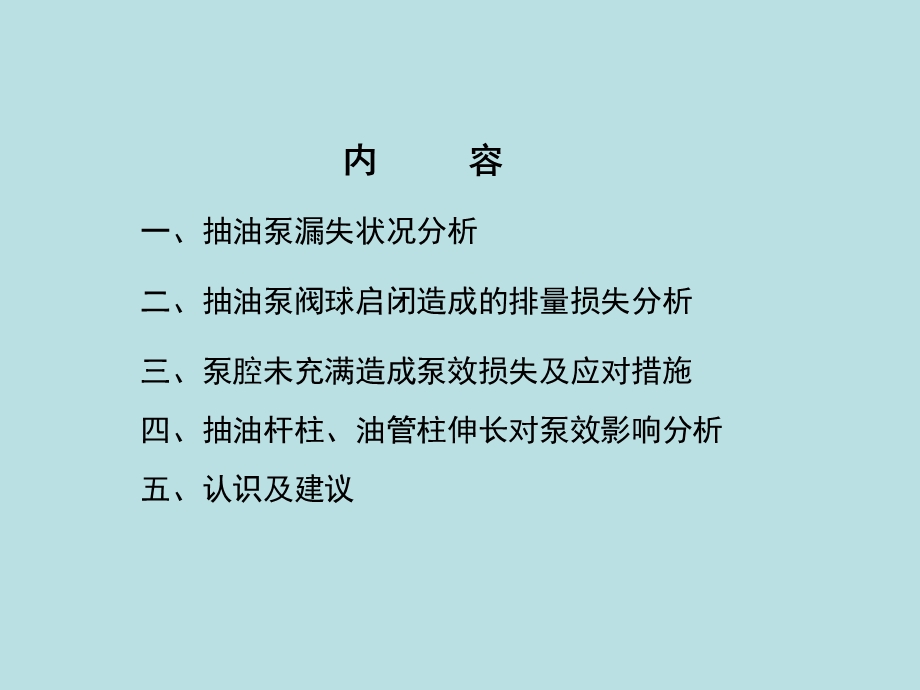 影响抽油泵泵效因素分析.ppt_第2页