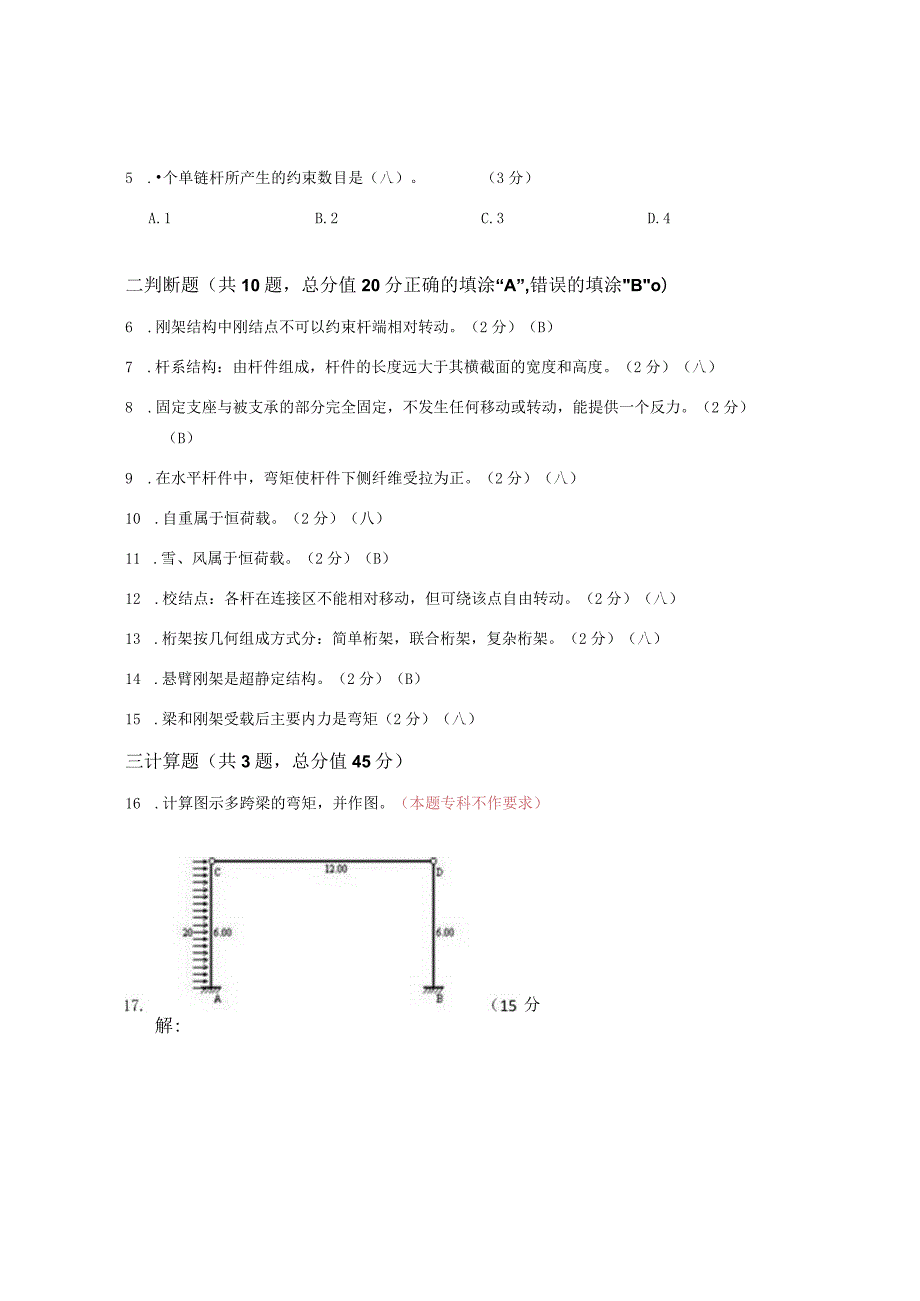 XX大学成人教育学院2022-2023学年度第二学期期末考试《结构力学》复习试卷.docx_第2页