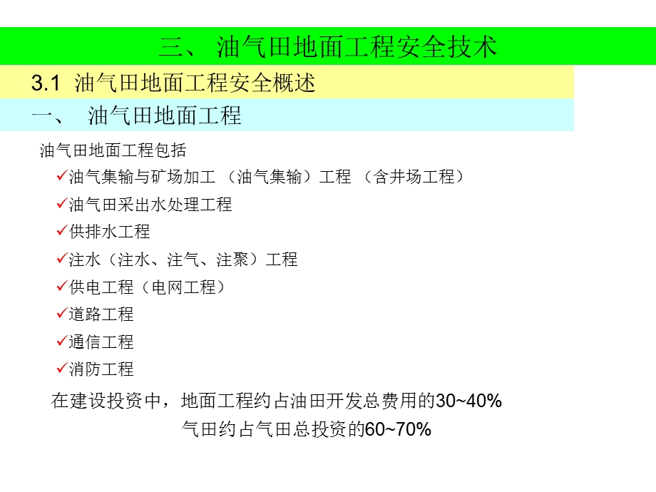 石油安全工程油田地面工程.ppt_第3页