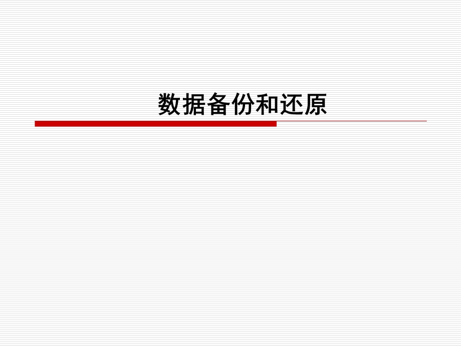 数据备份和还原.ppt_第1页