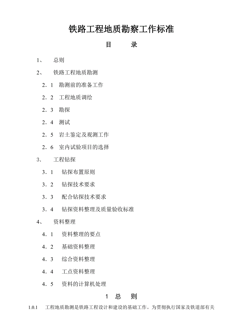 铁路工程地质勘测工作标准.doc_第3页