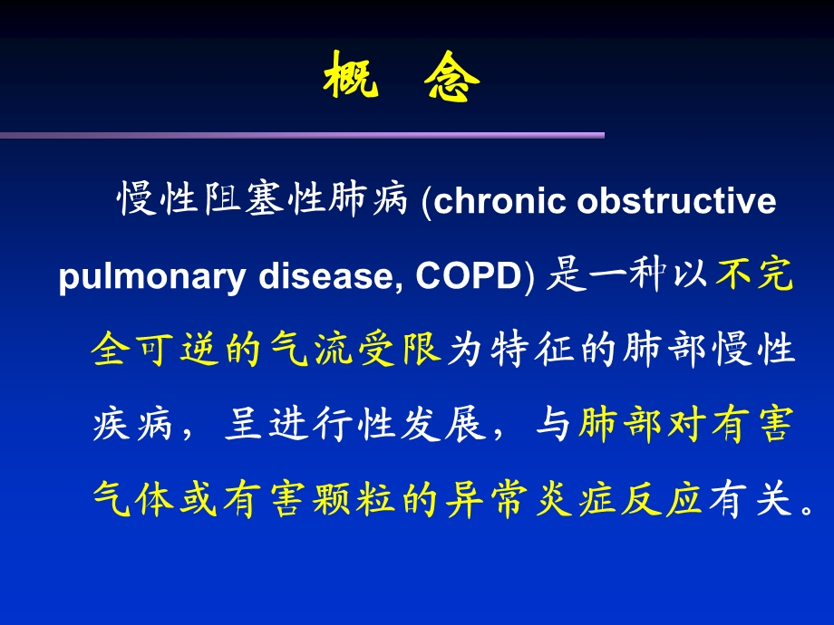 慢性阻塞性肺疾患.ppt_第2页