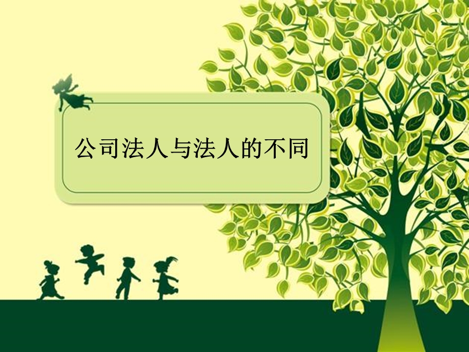 法人与公司法人的区别.ppt_第1页