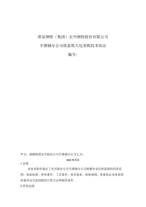 酒泉钢铁集团宏兴钢铁股份有限公司不锈钢分公司纸套筒大包采购技术协议.docx