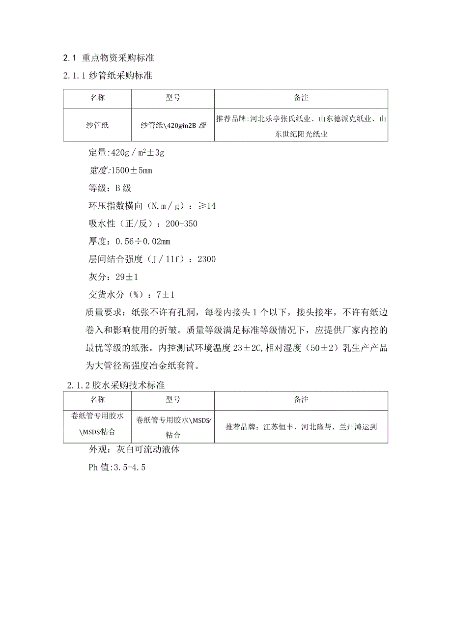 酒泉钢铁集团宏兴钢铁股份有限公司不锈钢分公司纸套筒大包采购技术协议.docx_第2页