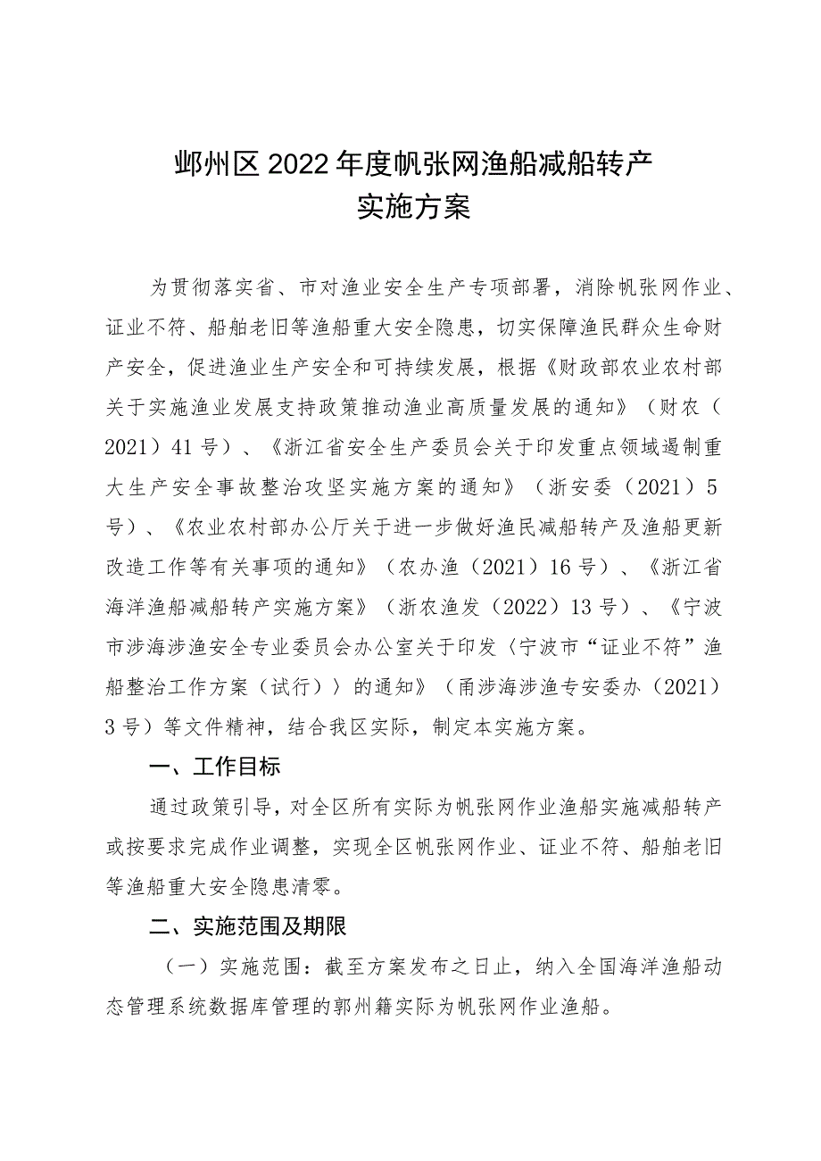 鄞州区2022年度帆张网渔船减船转产实施方案.docx_第1页