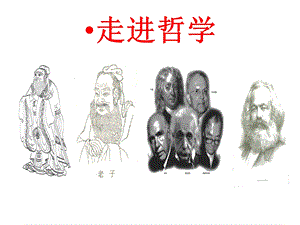 生活处处有哲学 (2).ppt