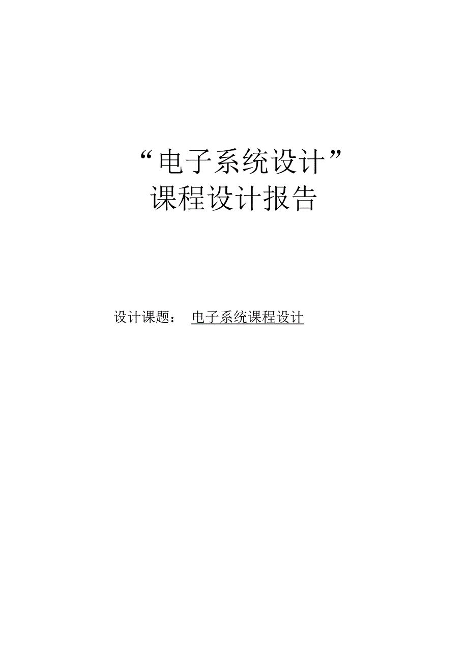 温度显示的数字时钟设计课程设计报告2260900.doc_第2页