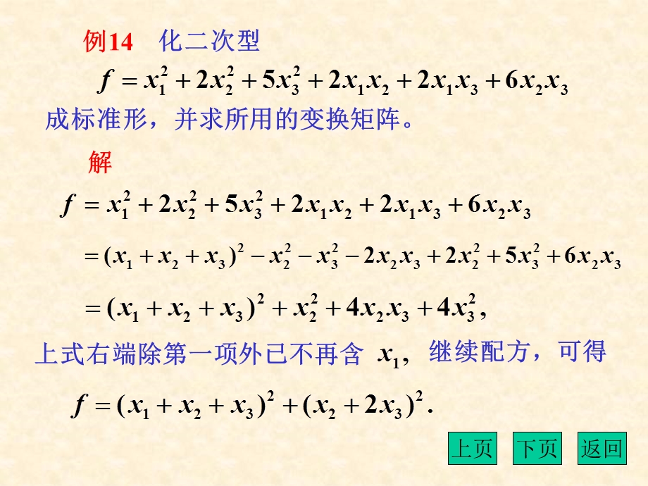 用拉格朗日配方法化二次型为标准形.ppt_第2页