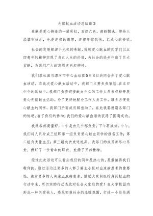 无偿献血活动总结 篇3.docx