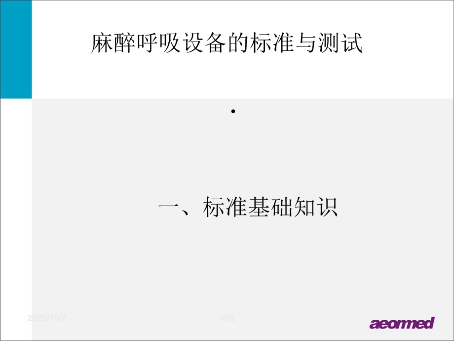 呼吸麻醉教学资料 麻醉呼吸设备的标准与测试.ppt_第3页