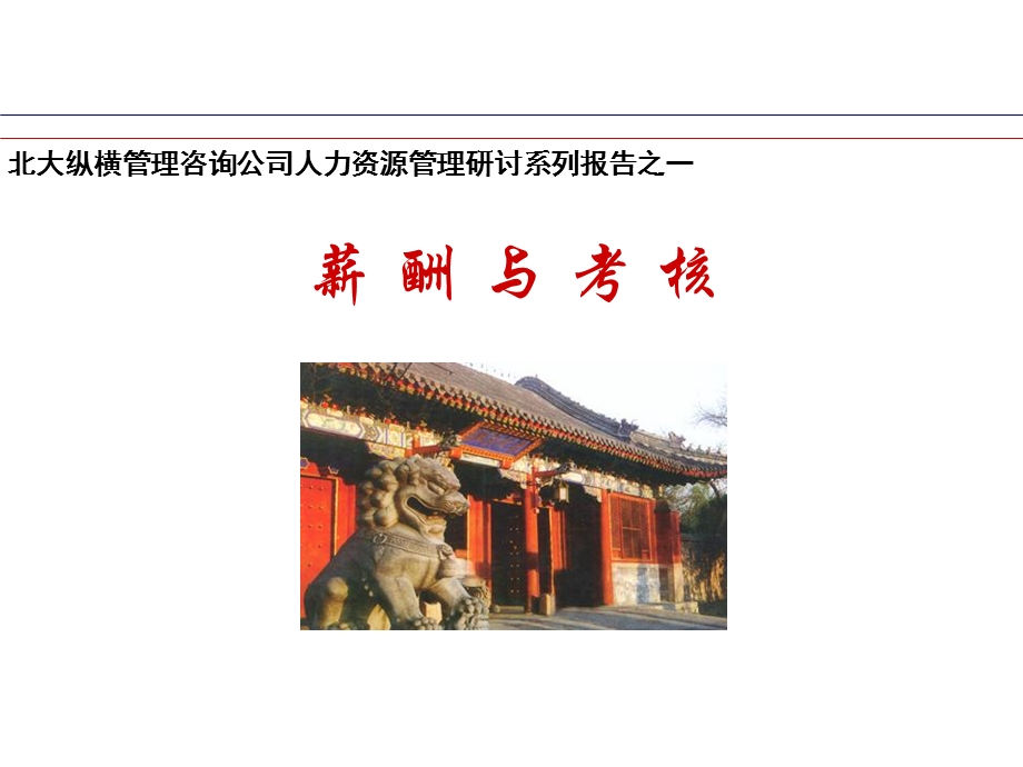 薪酬与考核全功略.ppt_第1页