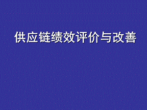 绩效评价和改善.ppt