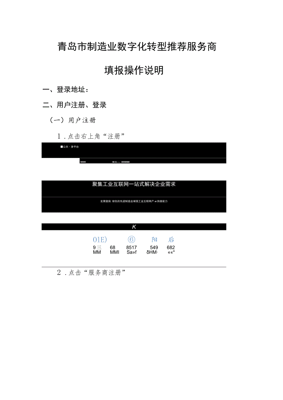 青岛市制造业数字化转型推荐服务商填报操作说明.docx_第1页