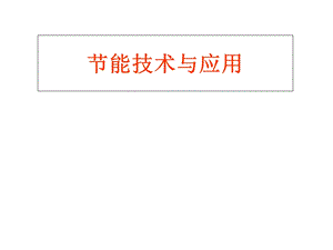 节能技术与应用.ppt