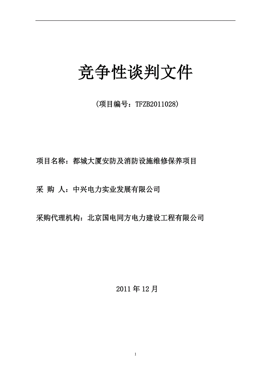 k028安防及消防设施维修(发售版).doc_第1页