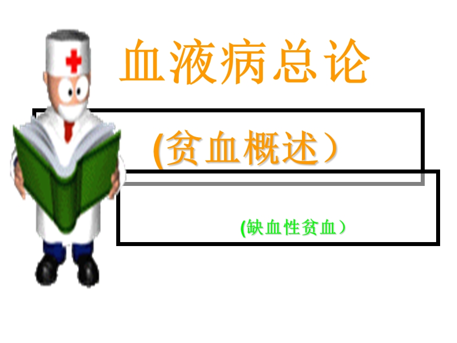 贫血总论缺铁贫血.ppt_第1页