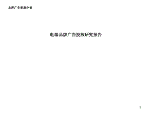 电器品牌广告投放研究报告.ppt