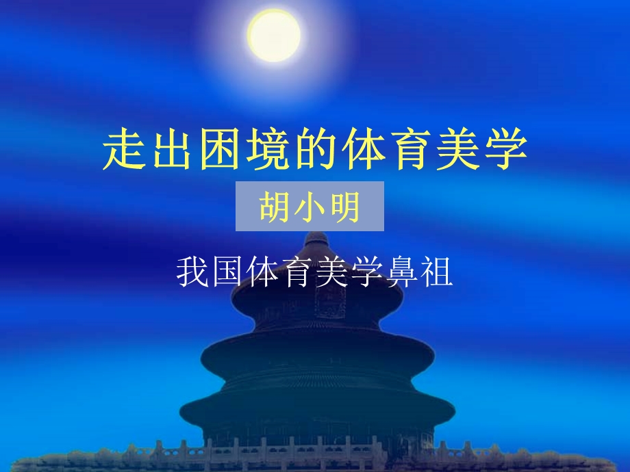 走出困境的体育美学.ppt_第1页