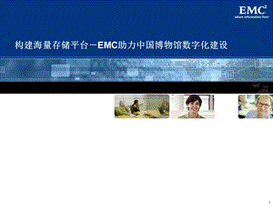 构建海量存储平台-emc助力中国博物馆数字化建设.ppt