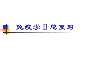 医学免疫学教学课件免疫学ii总复习.ppt