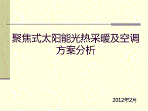 聚焦式太阳能光热太阳能采暖空调方案分析.ppt