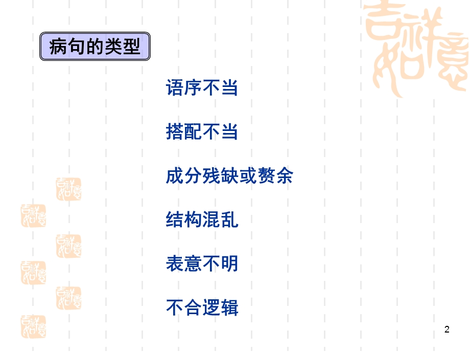 病句六大类型之二.ppt_第2页