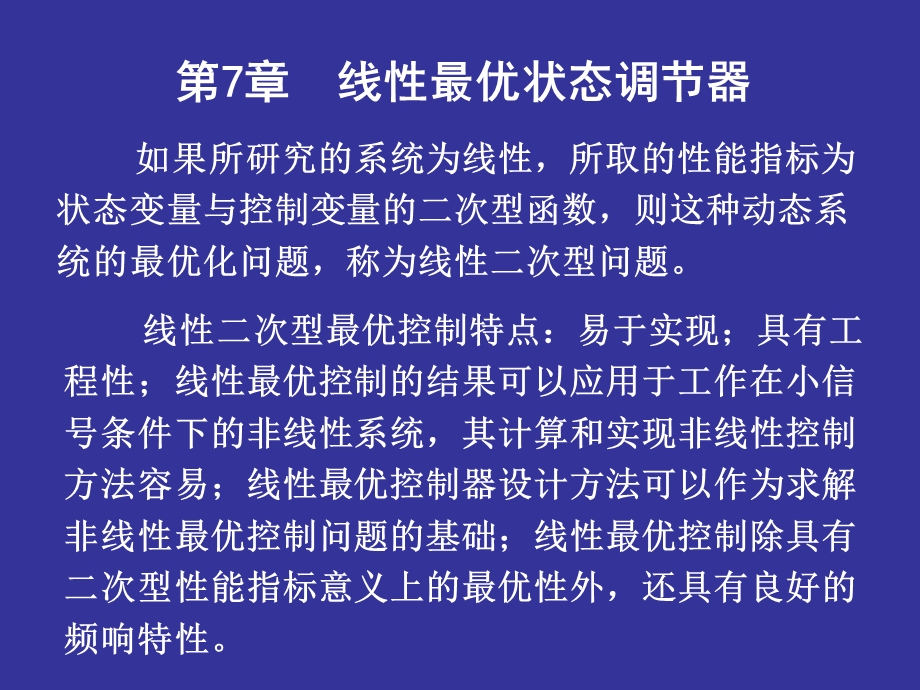 线性最优状态调节器.ppt_第1页