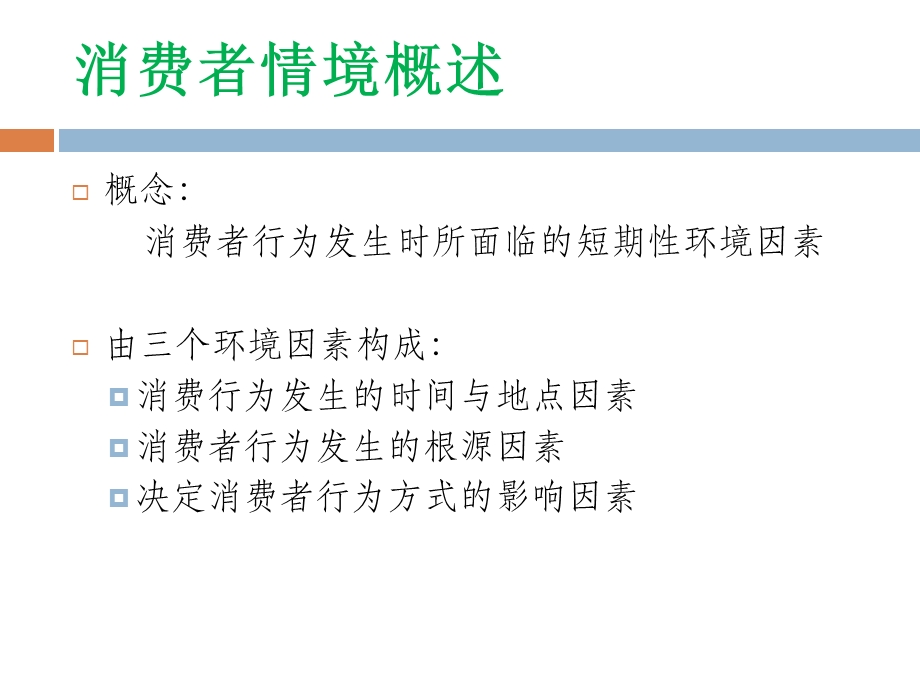 购物情境与消费者行为.ppt_第3页