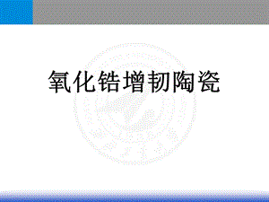 氧化锆增韧陶瓷.ppt