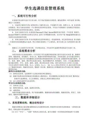 学生选课信息管理系统数据库设计.docx