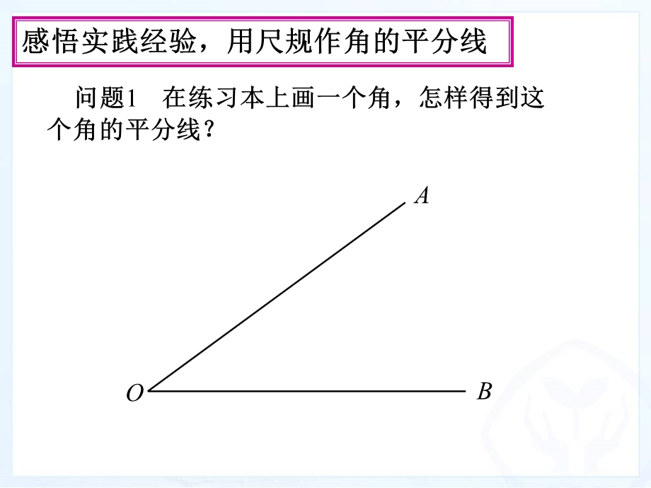 角的平分线的性质 (2).ppt_第2页