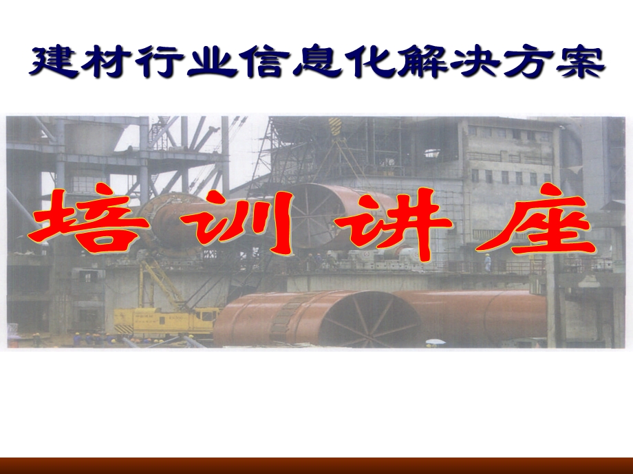 建材行业信息化解决方案.ppt_第1页